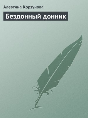 cover image of Бездонный донник
